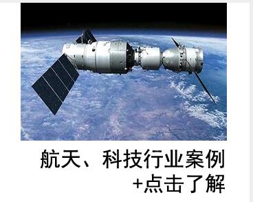  航天，科技